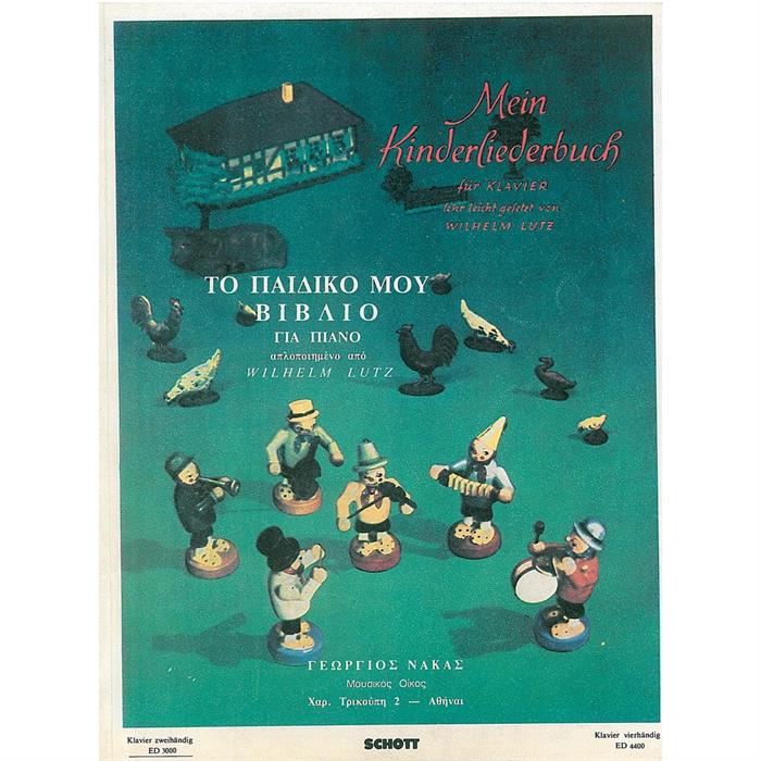 Lutz Wilhelm-Mein Kinderliederbuch-Το παιδικό μου βιβλιο, ΕΚΔ ΝΑΚΑΣ