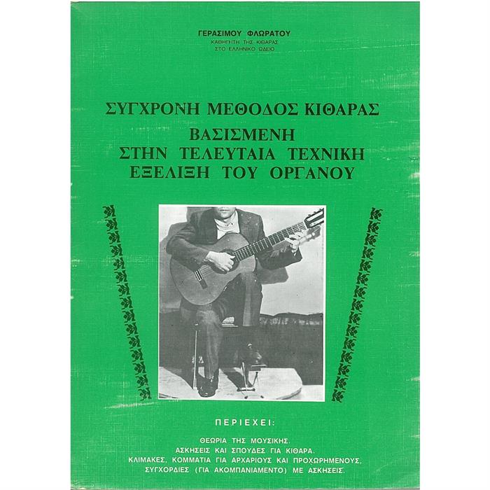 ΣΥΓΧΡΟΝ.ΜΕΘΟΔΟΣ ΚΙΘΑΡΑΣ ΒΑΣΙΣΜΕΝΗ.ΣΤΗΝ ΤΕΛΕΥΤΑΙΑ ΤΕΧΝΙΚΗ ΕΞΕΛΙΞΗ ΤΟΥ ΟΡΓΑΝΟΥ
