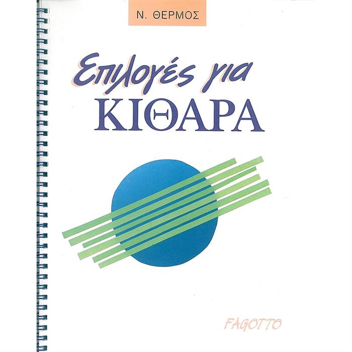 ΘΕΡΜΟΣ ΕΠΙΛΟΓΕΣ ΓΙΑ ΚΙΘΑΡΑ