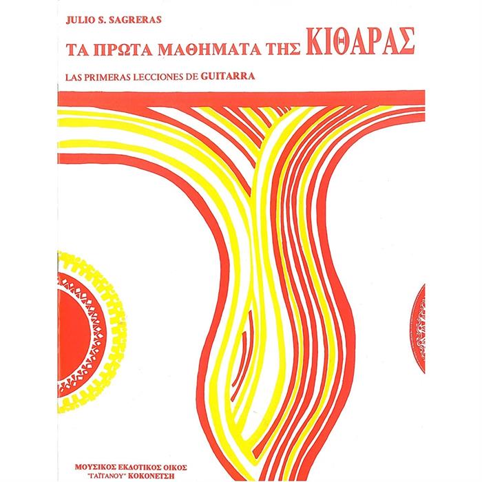 SAGRERAS - ΤΑ ΠΡΩΤΑ ΜΑΘΗΜΑΤΑ ΤΗΣ ΚΙΘΑΡΑΣ