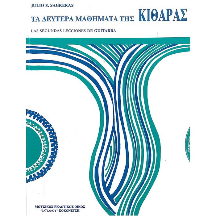 SAGRERAS - ΤΑ ΔΕΥΤΕΡΑ ΜΑΘΗΜΑΤΑ ΤΗΣ ΚΙΘΑΡΑΣ