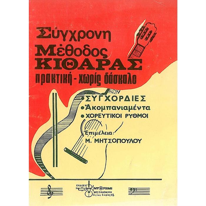 ΣΥΓΧΡΟΝΗ ΜΕΘΟΔΟΣ ΚΙΘΑΡΑΣ ΧΩΡΙΣ ΔΑΣΚΑΛΟ