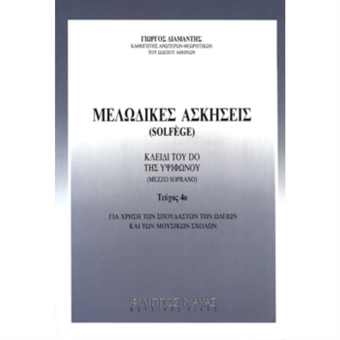 Γιωργος Διαμαντης - Μελωδικές ασκησεις / solfege Τευχος 4ο