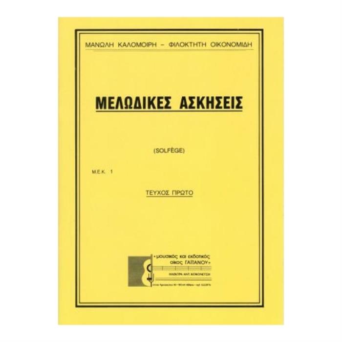 ΜΕΛΩΔΙΚΕΣ ΑΣΚΗΣΕΙΣ νο.1 - ΚΑΛΟΜΟΙΡΗ-ΟΙΚΟΝΟΜΙΔΗ