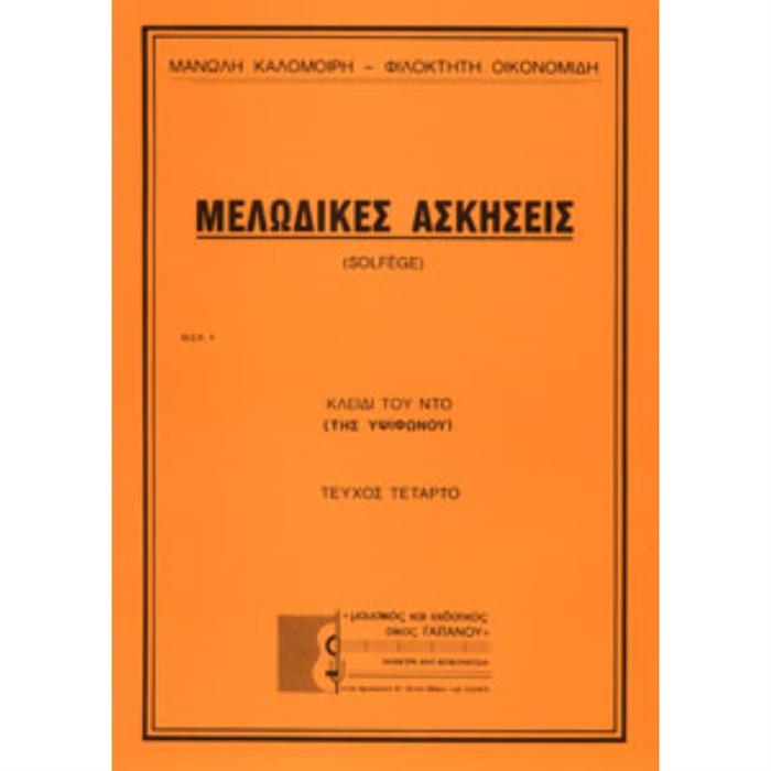 ΜΕΛΩΔΙΚΕΣ ΑΣΚΗΣΕΙΣ νο.4 - ΚΑΛΟΜΟΙΡΗ-ΟΙΚΟΝΟΜΙΔΗ