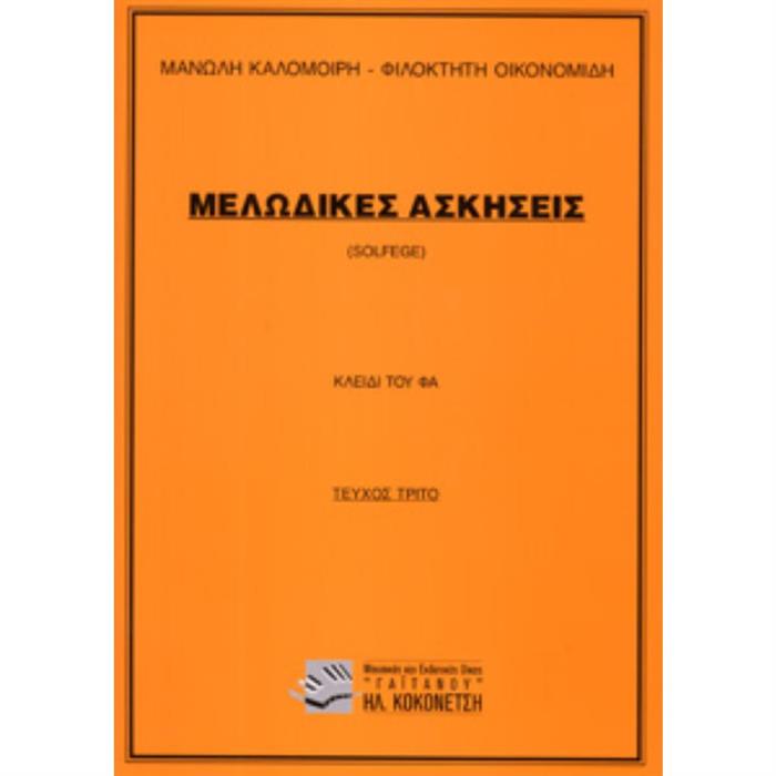ΜΕΛΩΔΙΚΕΣ ΑΣΚΗΣΕΙΣ νο.3 - ΚΑΛΟΜΟΙΡΗ-ΟΙΚΟΝΟΜΙΔΗ