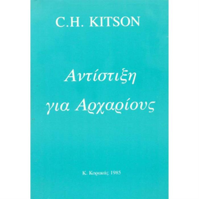 ΑΝΤΙΣΤΙΞΗ ΓΙΑ ΑΡΧΑΡΙΟΥΣ- C. H. KITSON
