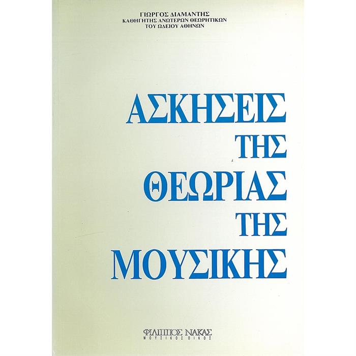 Γιώργος Διαμαντής - ΑΣΚΗΣΕΙΣ ΤΗΣ ΘΕΩΡΙΑΣ ΤΗΣ ΜΟΥΣΙΚΗΣ