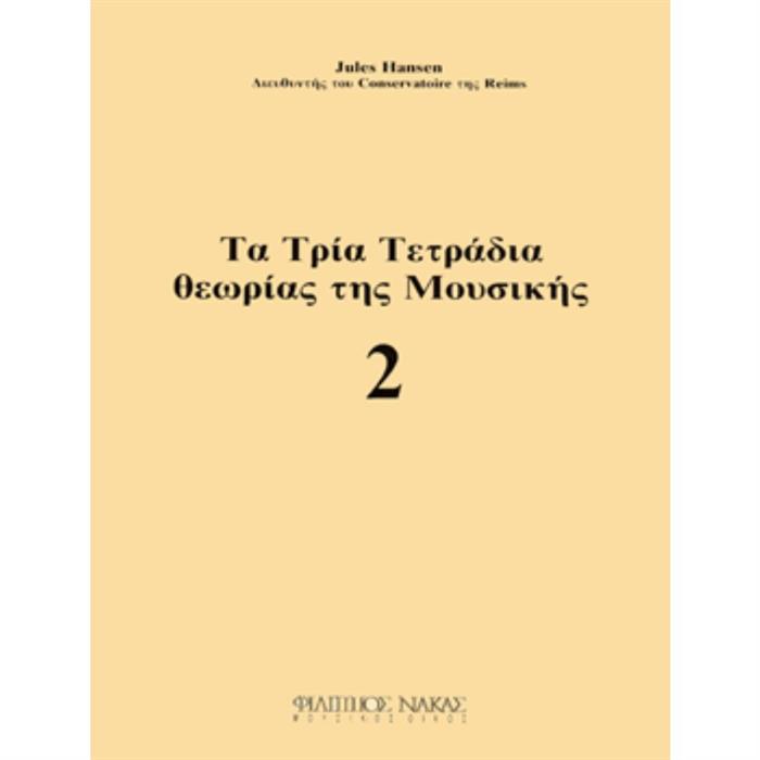 HANSEN - ΤΑ ΤΡΙΑ ΤΕΤΡΑΔΙΑ ΘΕΩΡΙΑΣ ΤΗΣ ΜΟΥΣΙΚΗΣ νο2