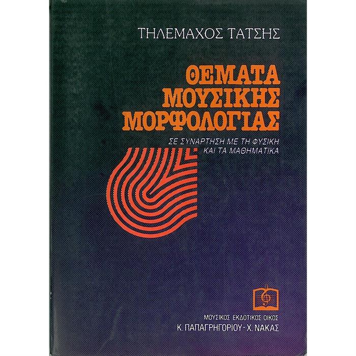 ΘΕΜΑΤΑ ΜΟΥΣΙΚΗΣ ΜΟΡΦΟΛΟΓΙΑΣ - ΤΑΤΣΗΣ