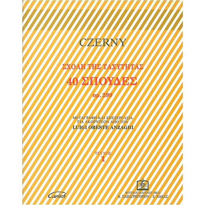 CZERNY 40 ΣΠΟΥΔΕΣ νο1 op.299 (ANZAGHI)