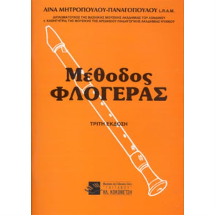 ΜΕΘΟΔΟΣ ΦΛΟΓΕΡΑΣ-ΜΗΤΡΟΠΟΥΛΟΥ ΕΚΔ ΓΑΪΤΑΝΟΥ