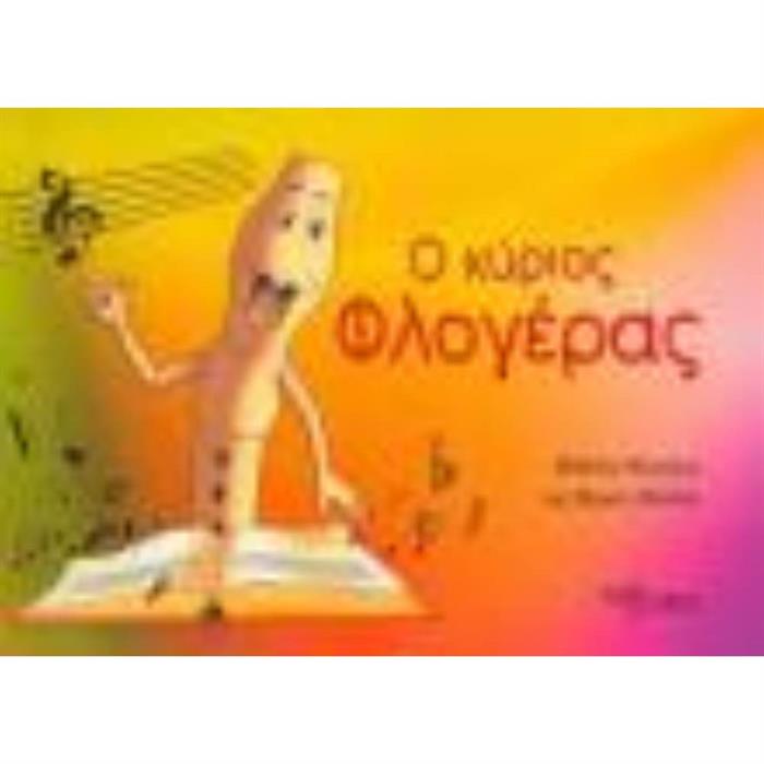 Ο ΚΥΡΙΟΣ ΦΛΟΓΕΡΑΣ -  ΜΕΛΙΔΟΥ