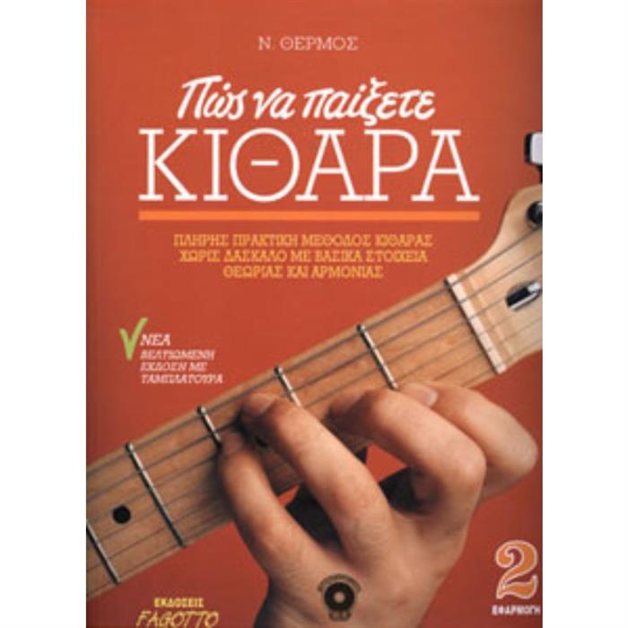 ΘΕΡΜΟΣ - ΠΩΣ ΝΑ ΠΑΙΞΕΤΕ ΚΙΘΑΡΑ 2ο